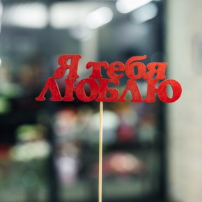Топпер Я тебя люблю в Лобне