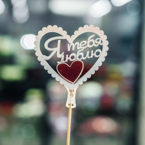 Топпер Я Тебя Люблю в Лобне