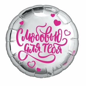 Шар "С любовью для тебя" в Лобне