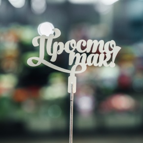 Топпер Просто так в Лобне