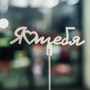 Топпер Люблю тебя в Лобне