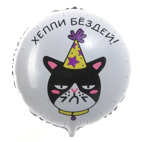 Шар "Хэппи бёздей" кот в Лобне