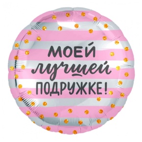 Шар "Моей лучшей подружке" в Лобне