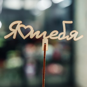 Топпер Люблю тебя в Лобне