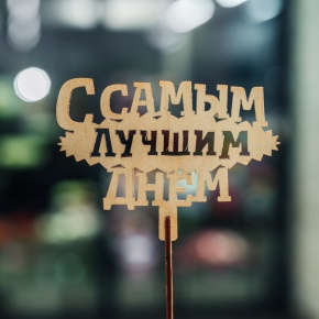 Топпер С самым лучшим днем в Лобне