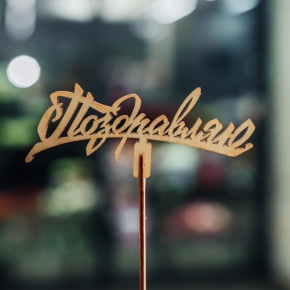 Топпер Поздравляю в Лобне