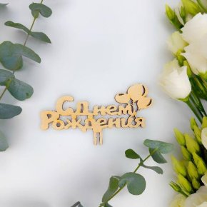 Топпер С днем Рождения (золото) в Лобне