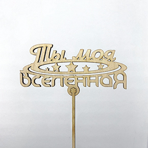 Топпер ты моя вселенная в Лобне