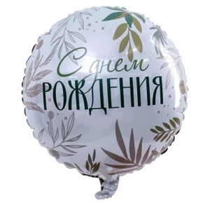 Шар "С Днём Рождения" листья в Лобне