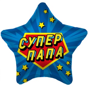 Шар Звезда "Супер Папа" в Лобне