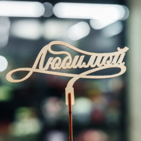 Топпер Любимой в Лобне