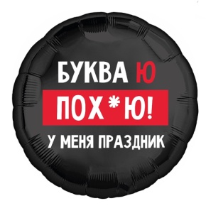 Шар "Буква Ю, у меня праздник" в Лобне