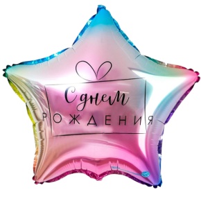 Шар «С днём рождения», звезда, градиент в Лобне