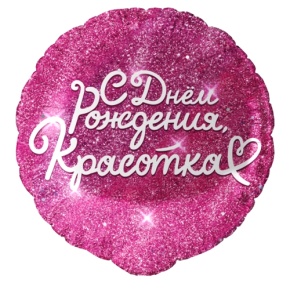 Шар "Красотка" в Лобне