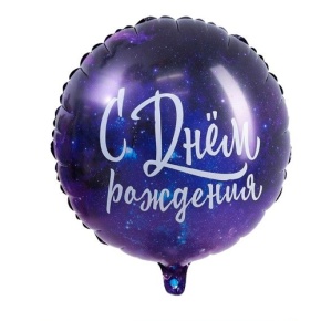 Шар "С Днём Рождения" космос в Лобне