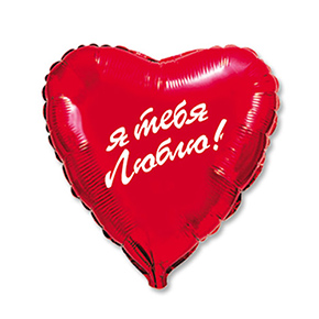 Шар сердце Я тебя люблю (45 см) в Лобне