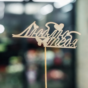 Топпер Люблю тебя в Лобне