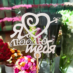 Топпер Я люблю тебя, с сердцем и стрелой в Лобне