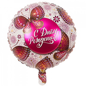 Шар с днем рождения, с бабочками в Лобне