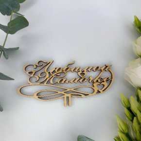 Топпер , Любимой мамочке в Лобне