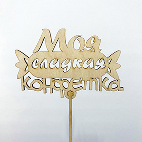 Топпер моя сладкая конфетка в Лобне