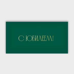Конверт для денег "С юбилеем!" в Лобне