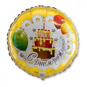 Шар гелиевый С днем рождения (46 см) в Лобне
