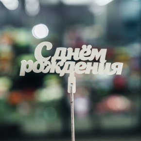 Топпер С Днем Рождения в Лобне