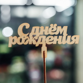 Топпер С Днем Рождения в Лобне