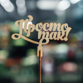 Топпер Просто так в Лобне