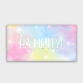 Конверт для денег "На мечту!" с голографический в Лобне