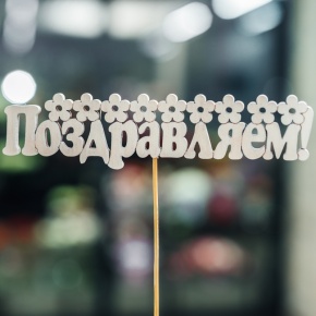 Топпер Поздравляем в Лобне