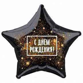 Шар Звезда - С днем рождения (45 см) в Лобне