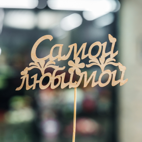 Топпер Самой Любимой в Лобне