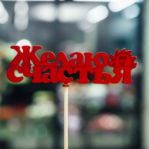Топпер Желаю Счастья в Лобне