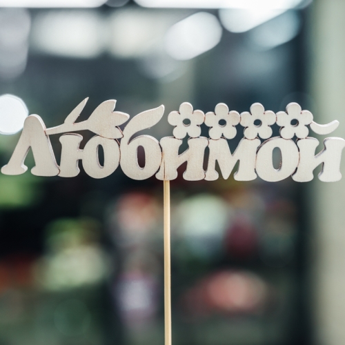 Топпер Любимой в Лобне