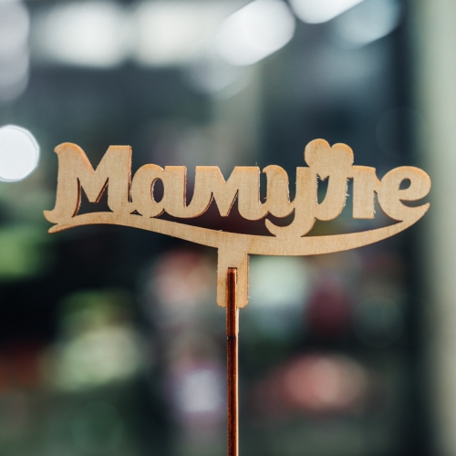 Топпер Мамуле в Лобне