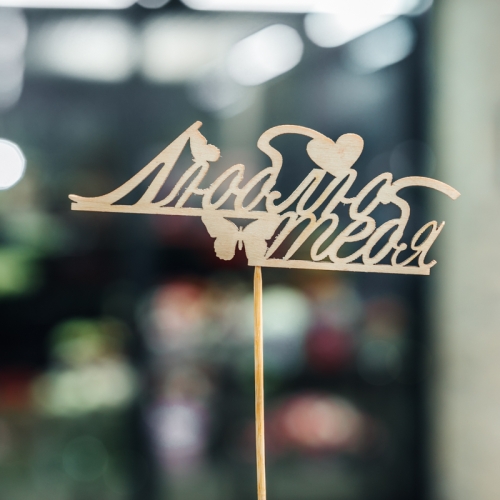 Топпер Люблю тебя в Лобне