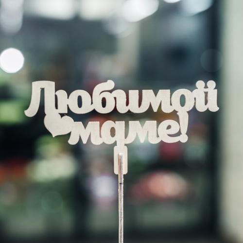 Топпер Любимой Маме в Лобне