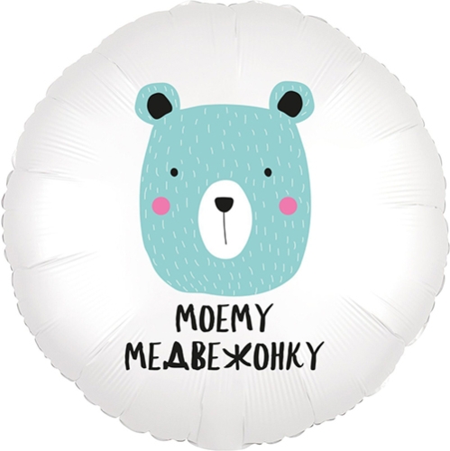 Шар круг Моему медвежонку в Лобне