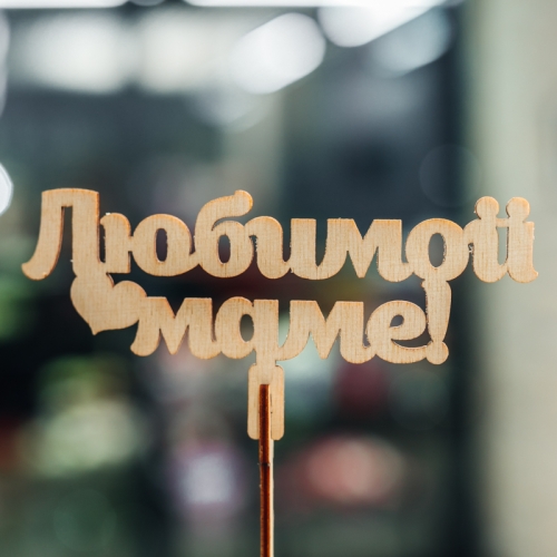 Топпер Любимой Маме в Лобне