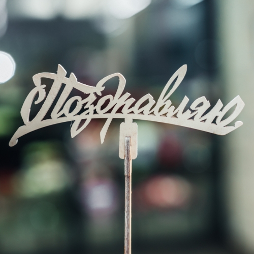 Топпер Поздравляю в Лобне