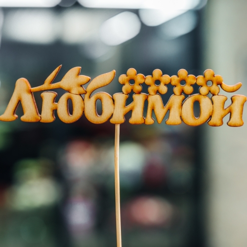 Топпер Любимой в Лобне