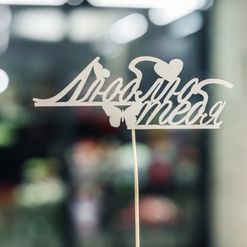 Топпер Люблю тебя в Лобне