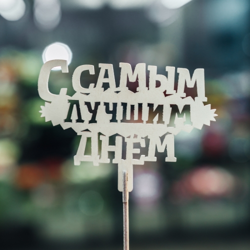 Топпер С самым лучшим днем в Лобне