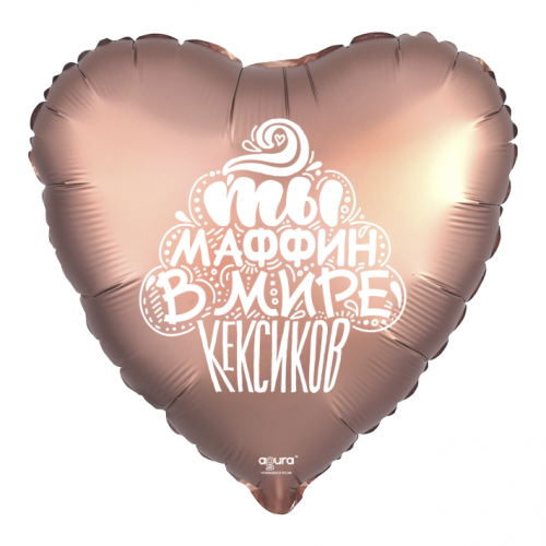 Шар сердце "Ты маффин в мире кексиков" в Лобне